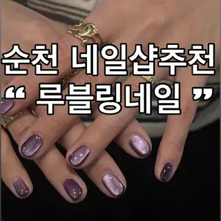 루블링네일 사진