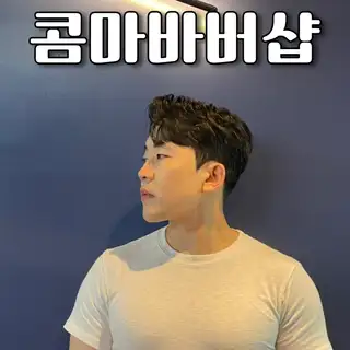 콤마바버샵 사진