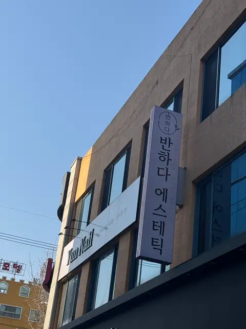 반하다에스테틱 사진 7