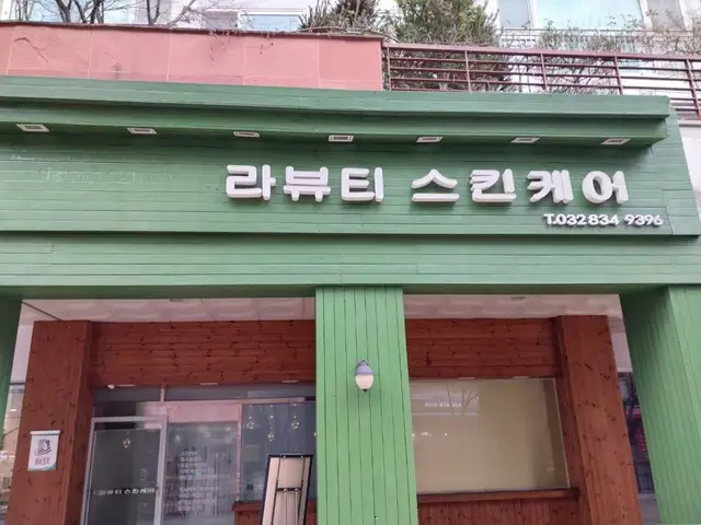 라뷰티스킨케어 사진 2