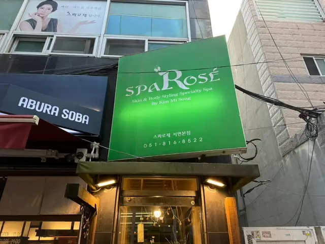 스파로제 사진 7