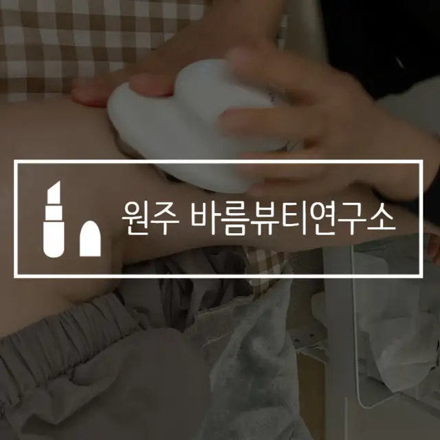 바름뷰티연구소 사진 5