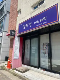 김하경에스테틱 사진