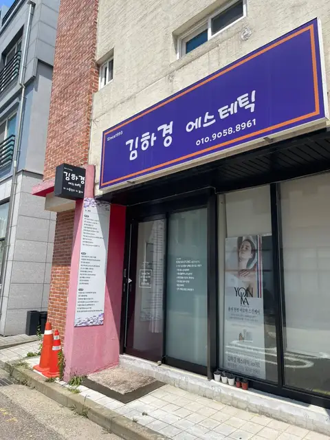 김하경에스테틱 사진 1