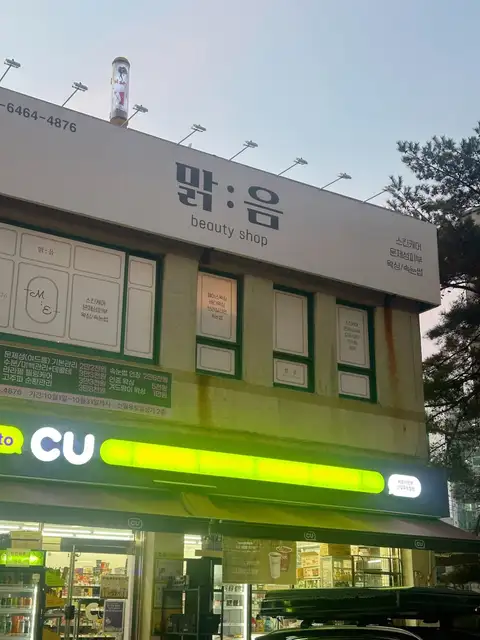 맑음뷰티 사진 7