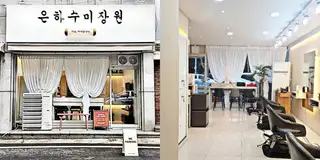 은하수미장원 사진