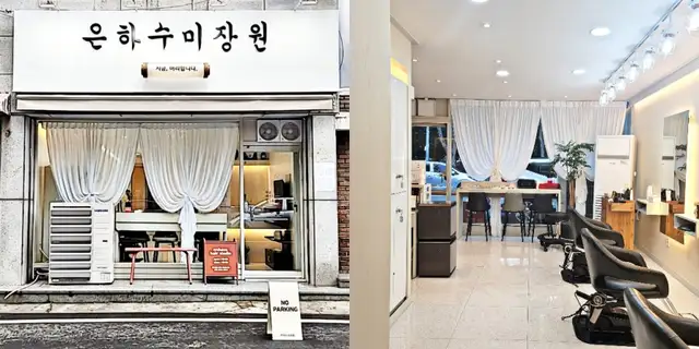 은하수미장원 사진 1