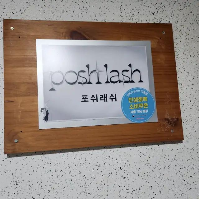 포쉬래쉬 사진 2