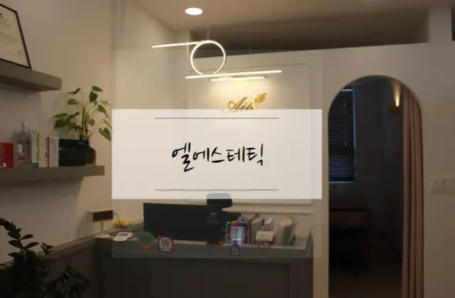 엘에스테틱 사진 3