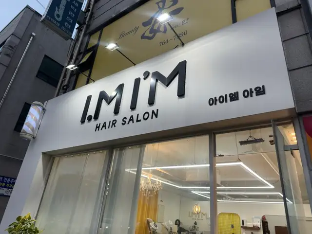 아이엠아임 사진 6
