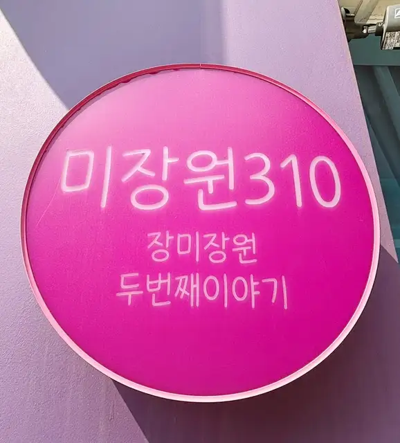 미장원310 청라점 사진 3