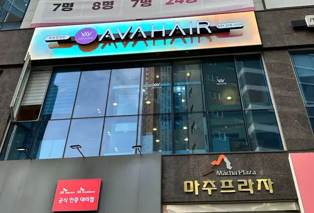 에이바헤어 동탄청계점 사진 5