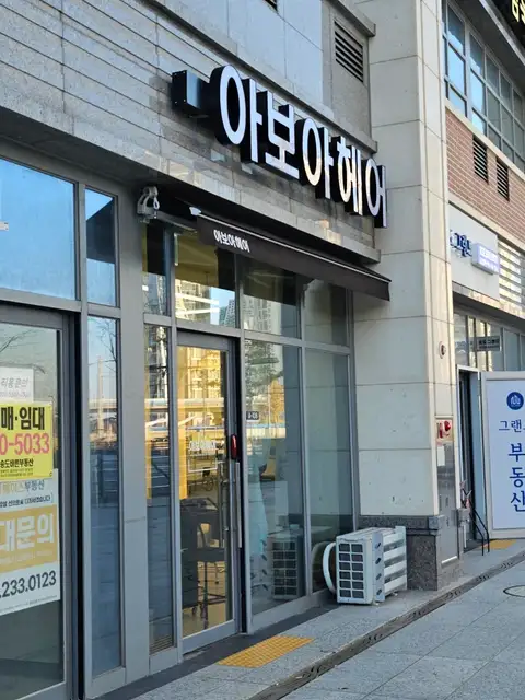 아보아헤어 사진 1