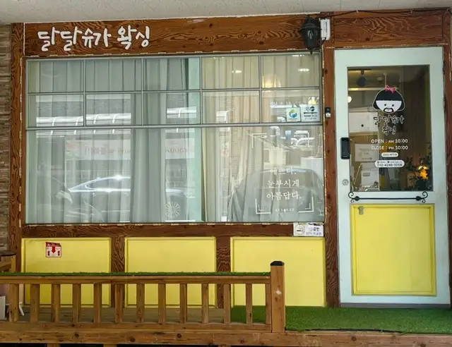 달달슈가왁싱 사진 4