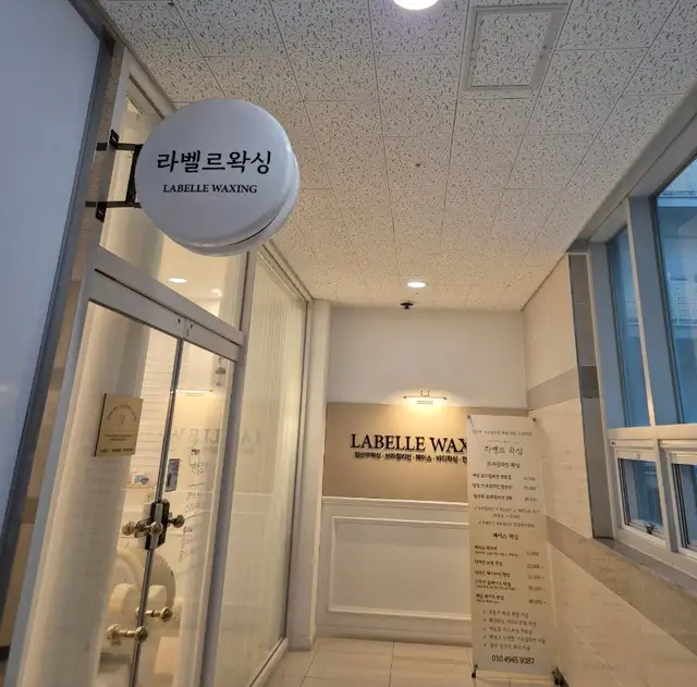 라벨르왁싱 동탄점 사진 3