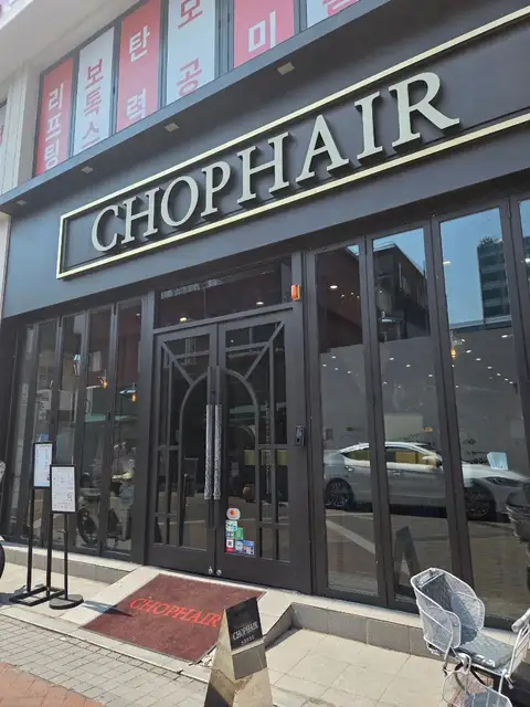 CHOP헤어 건대로데오점 사진 8