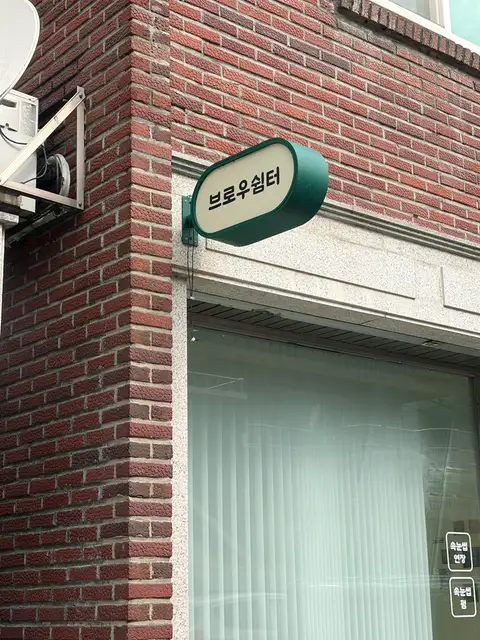 브로우쉼터 사진 7
