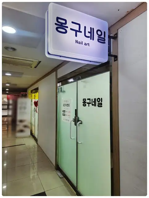 몽구 네일 사진 2