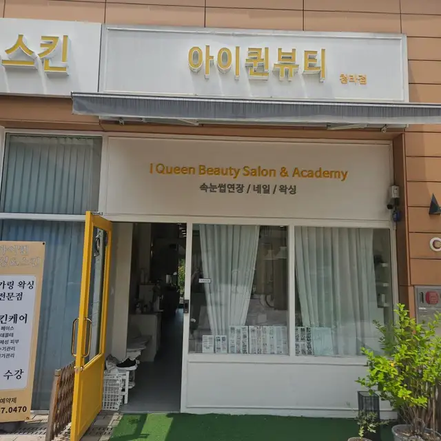 아이퀸네일 청라점 사진 8