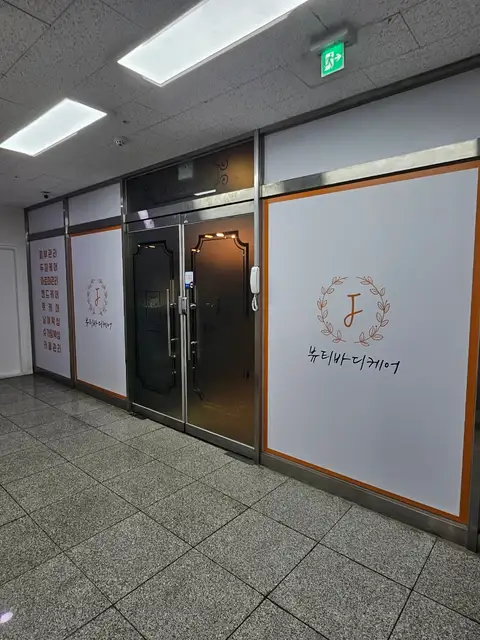 제이뷰티 바디케어 사진 3