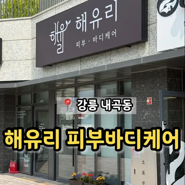 해유리피부바디케어 사진 3