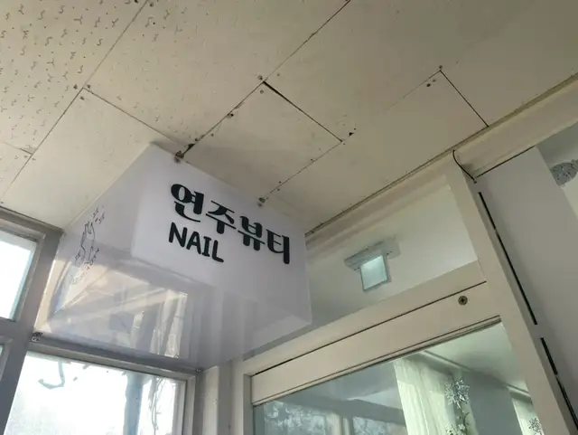 연주뷰티 사진 8