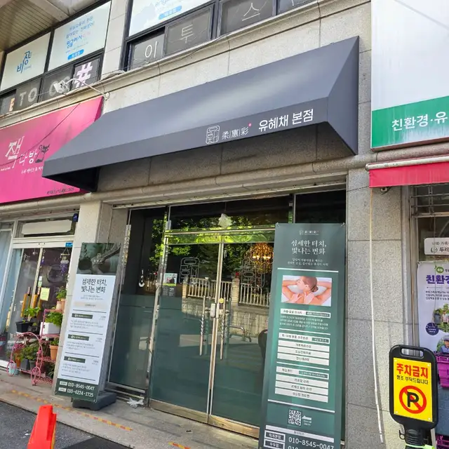 유해채 본점 사진 5