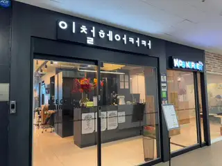 이철헤어커커 원주무실능라점 사진