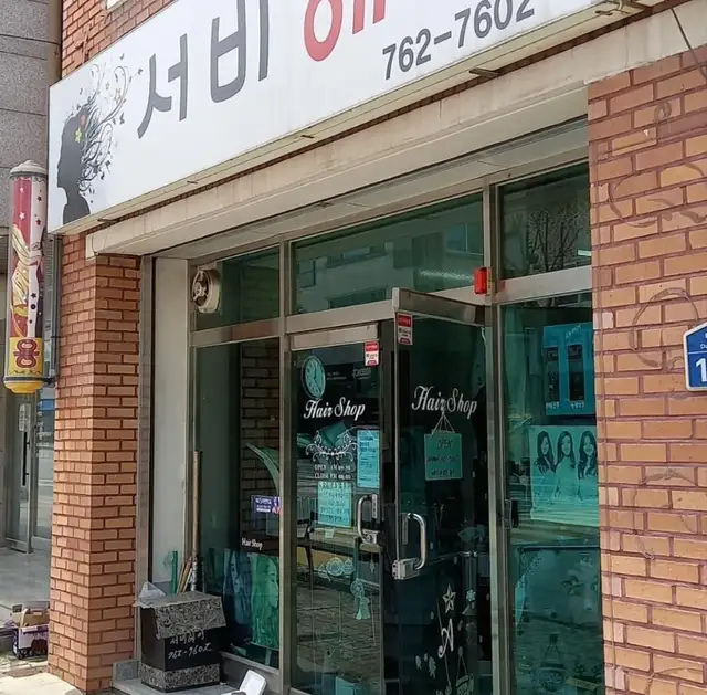 서비헤어 사진 3