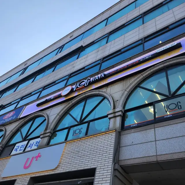 보그헤어 의정부신곡점 사진 7