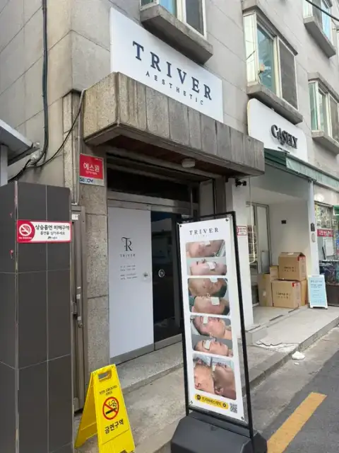 트리버에스테틱 성수점 사진 4
