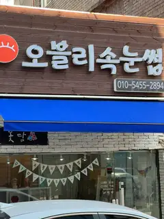 오블리속눈썹 사진