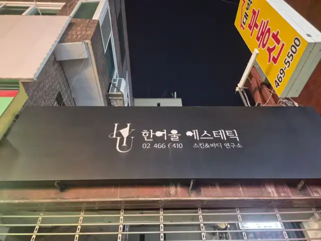 한여울에스테틱 사진 8