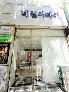 네일어데이 사진
