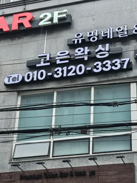 고은왁싱 사진 4