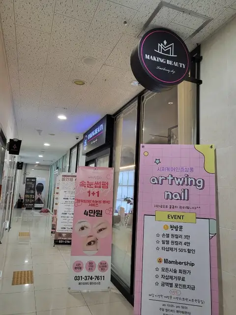 메이킹뷰티 동탄호수점 사진 8