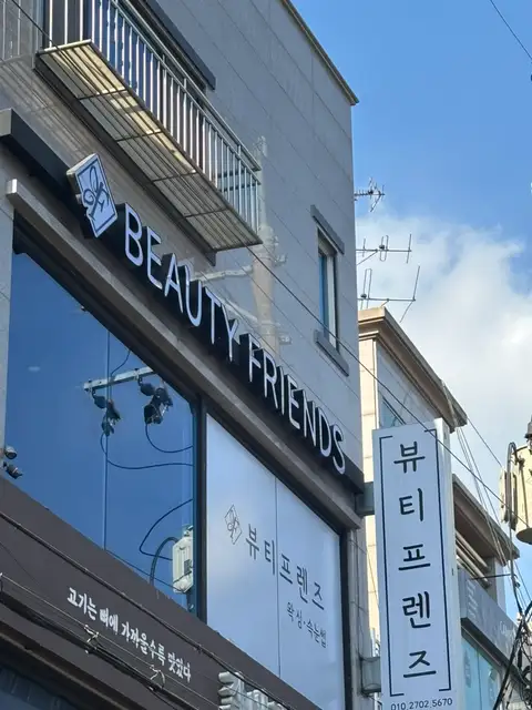 뷰티프렌즈 왁싱 건대점 사진 6