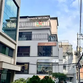 빈빈왁싱 사진
