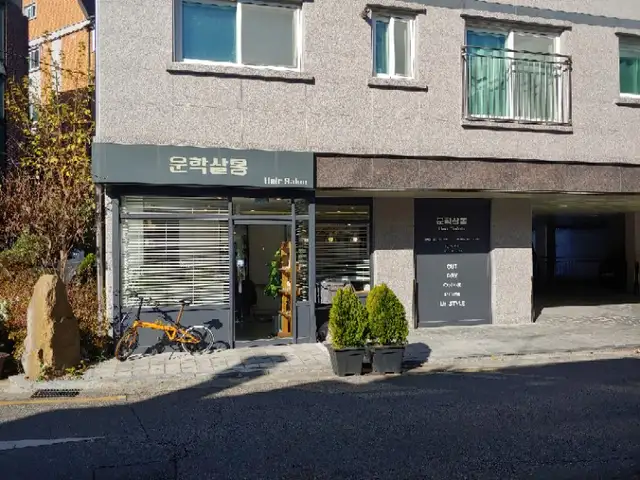 운학살롱 사진 2