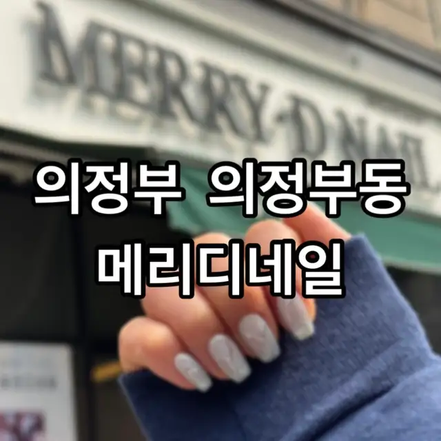 메리디네일 사진 5