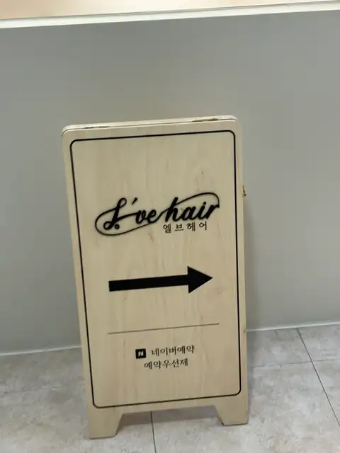 엘브헤어 마곡점 사진 6