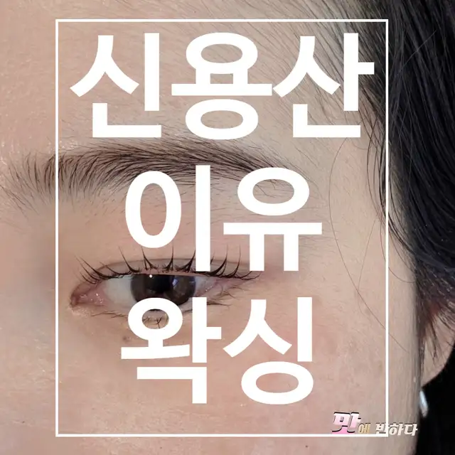 이유왁싱 사진 1