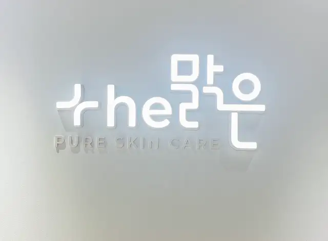 더맑은스킨 신용산점 사진 7