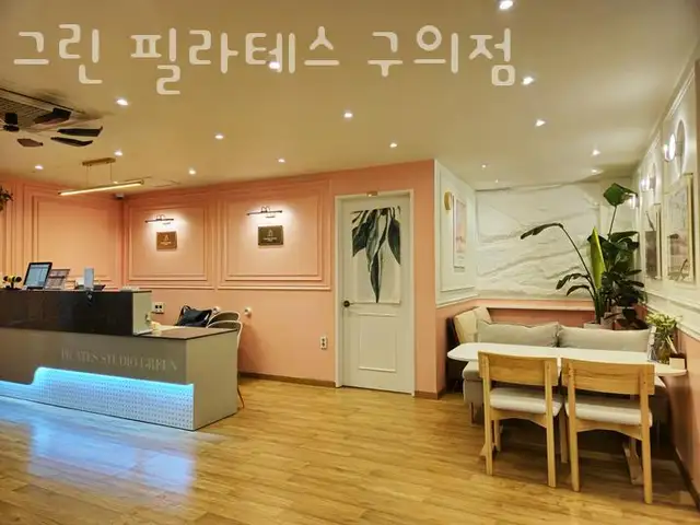 그린필라테스 구의점 사진 8