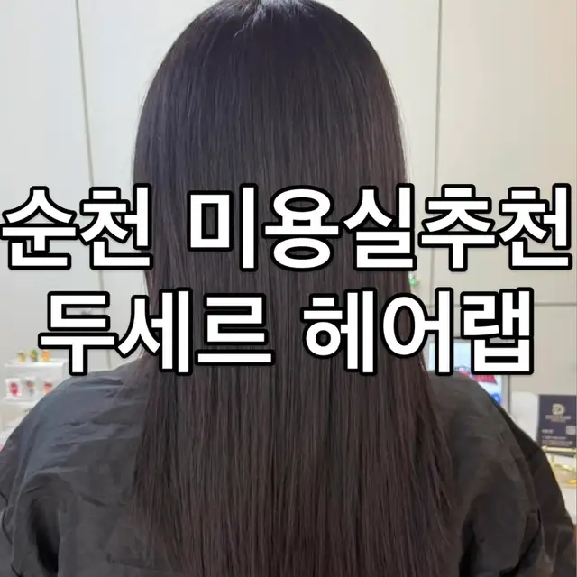 두세르 헤어랩 사진 7