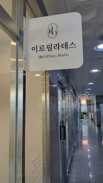 이로필라테스 동탄청계점 사진 7