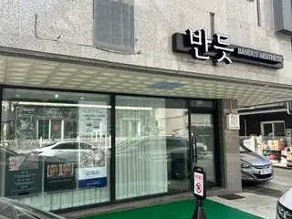 반듯에스테틱 사진