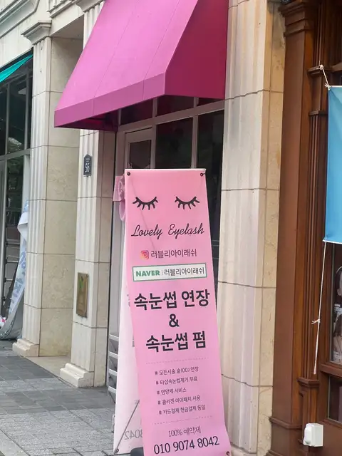 러블리아이래쉬 사진 5