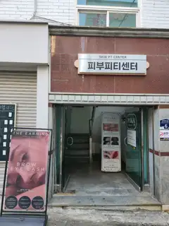 피부피티센터 사진