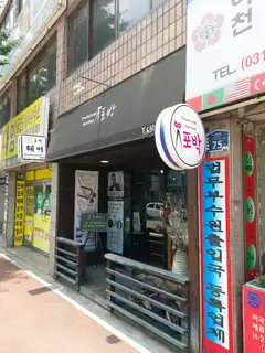 포박헤어 사진